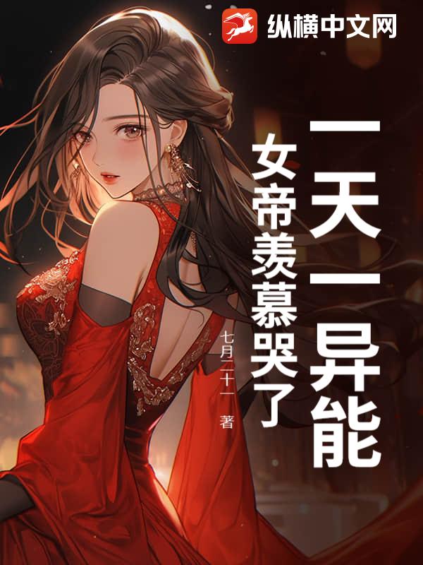 一天一异能，女帝羡慕哭了！