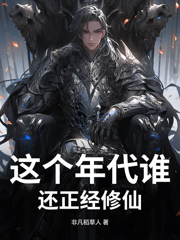 这个年代谁还正经修仙