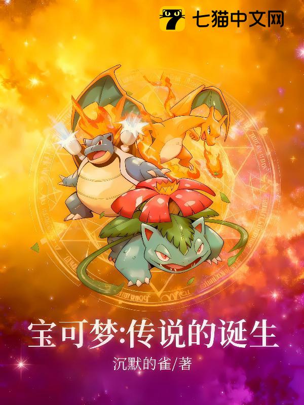 宝可梦：传说的诞生