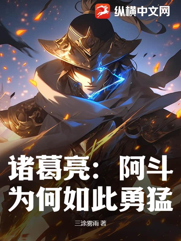 诸葛亮：阿斗为何如此勇猛？