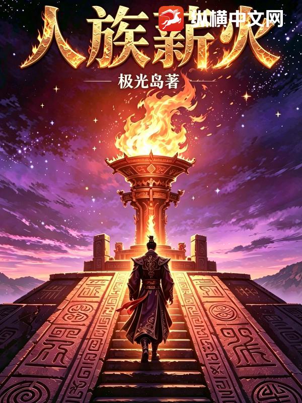 人族薪火_极光岛