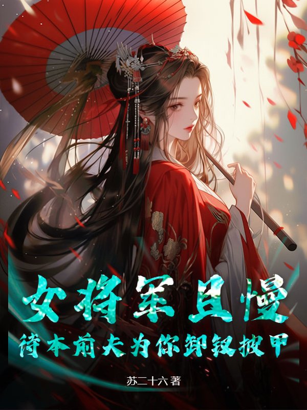 女将军且慢，待本前夫为你卸钗披甲