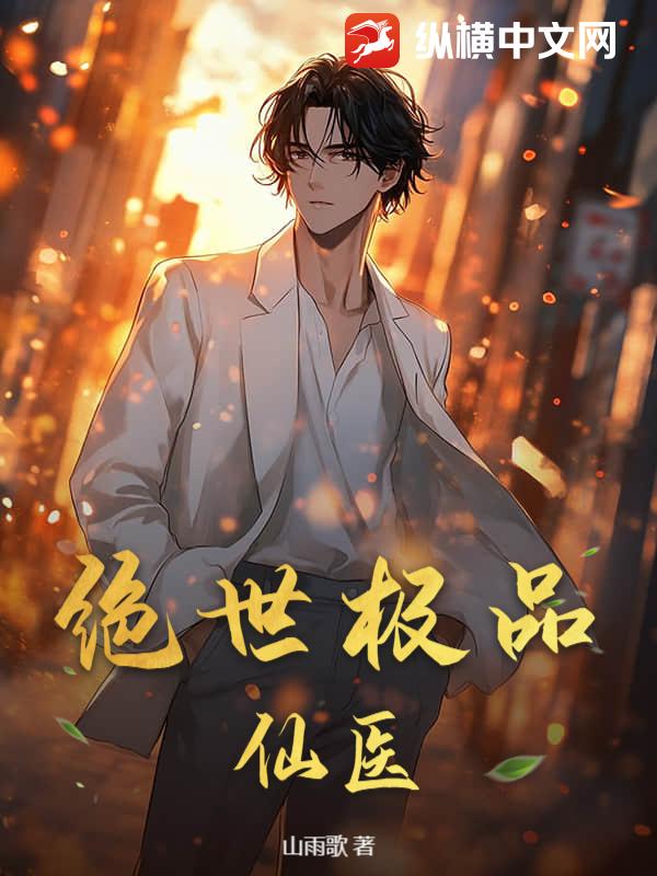 绝世极品仙医