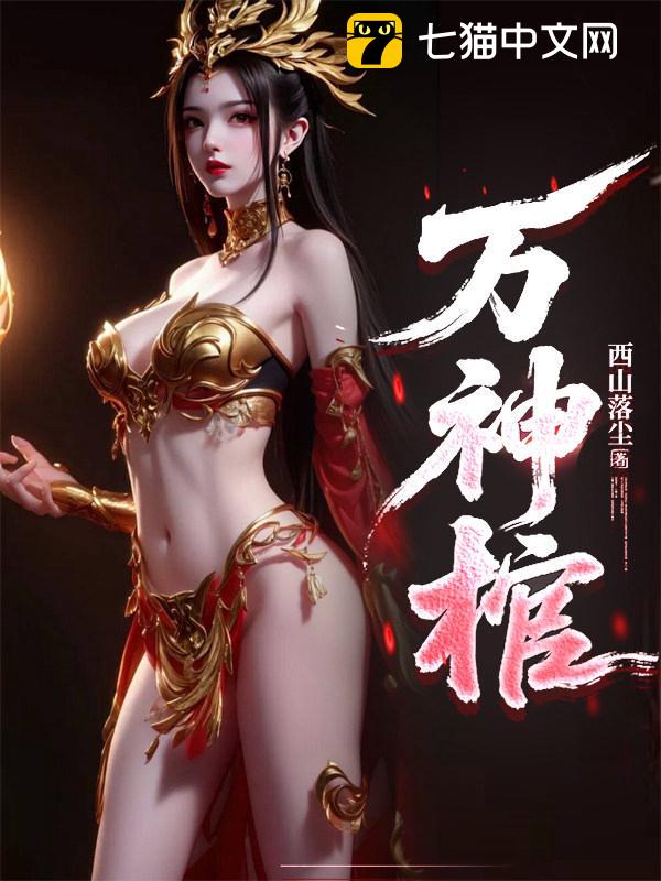 万神棺