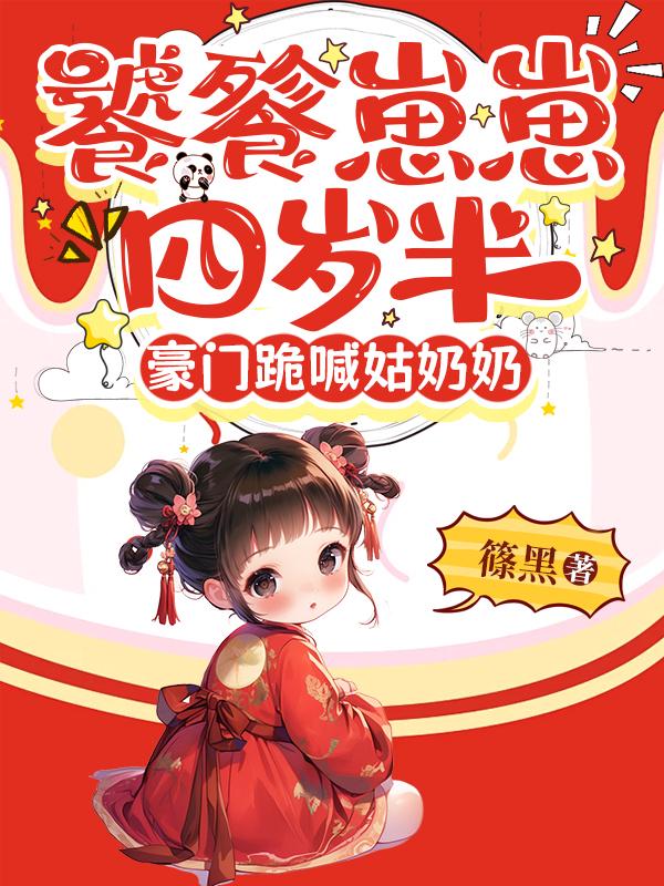 饕餮崽崽四岁半，豪门跪喊姑奶奶