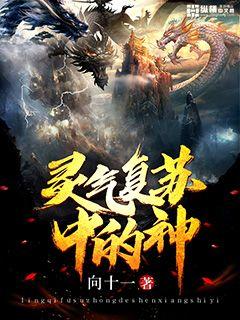 灵气复苏中的神