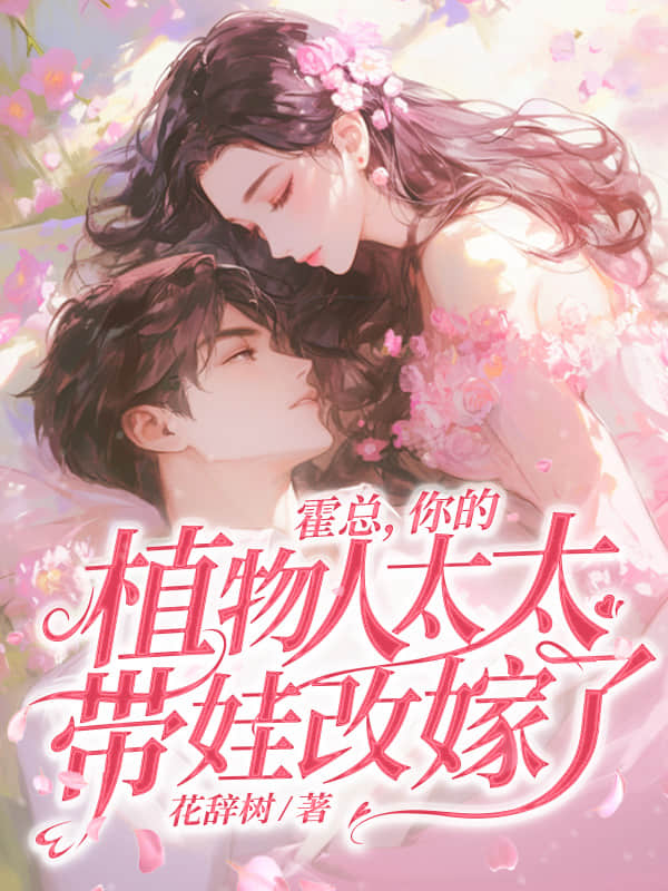 错爱十五年，宋小姐放手再不回头
