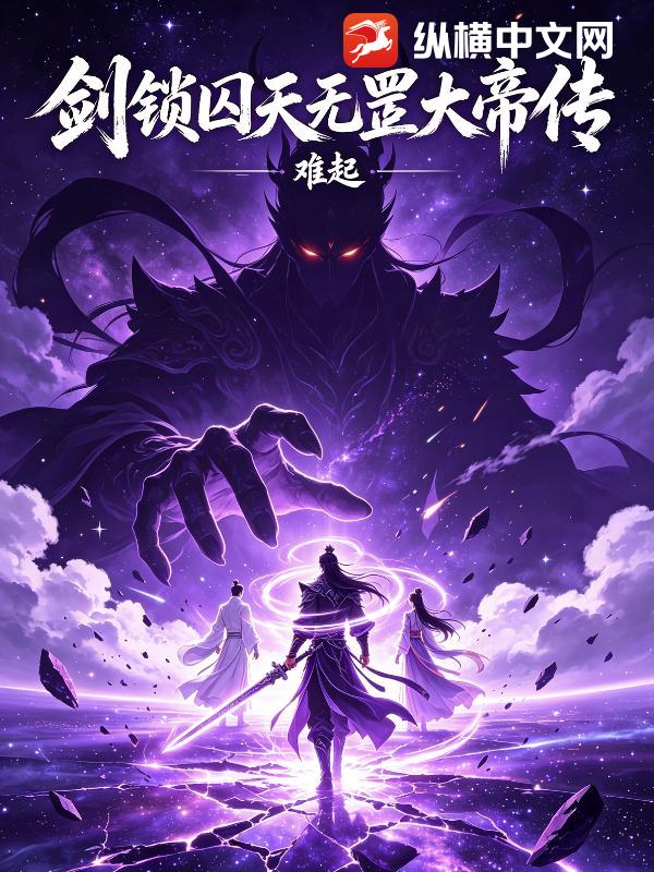剑锁囚天无罡大帝传_难起