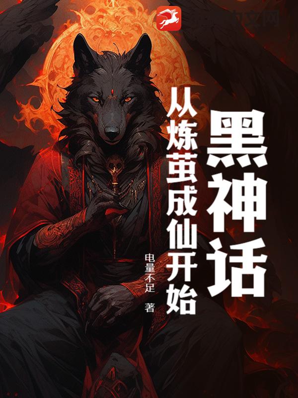 黑神话：从炼茧成仙开始