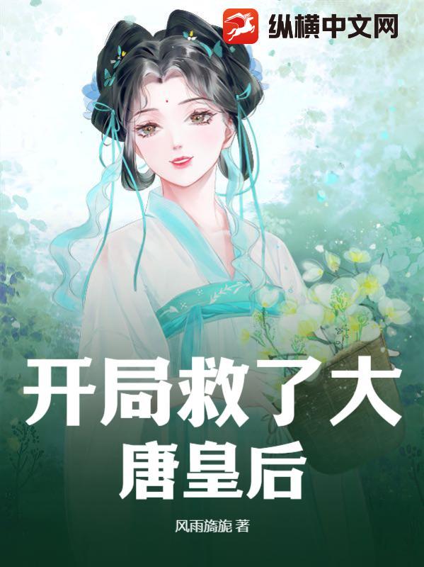 开局救了大唐皇后