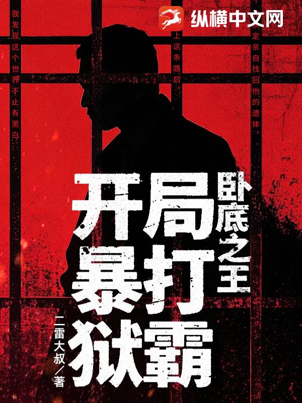 卧底之王：开局暴打狱霸！