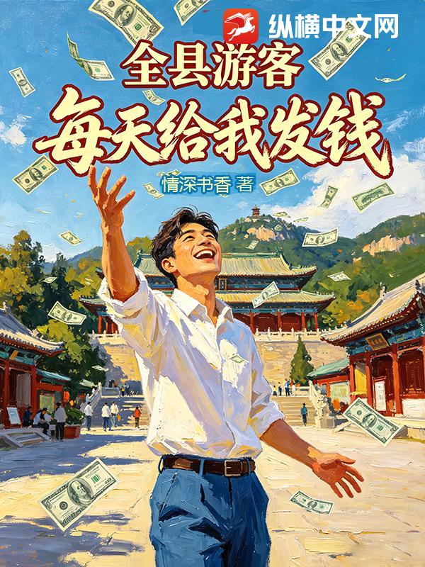 全县游客每天给我发钱小说