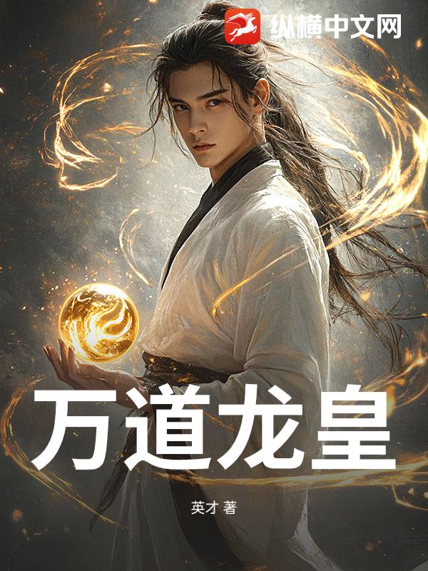 万道龙皇