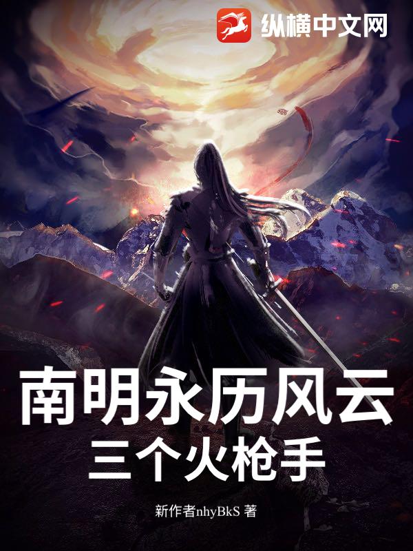 南明永历风云：三个火枪手