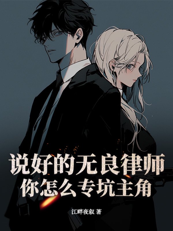 说好的无良律师，你怎么专坑主角？小说