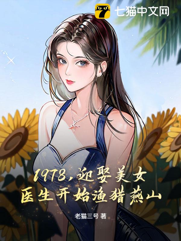 1978，迎娶美女医生开始渔猎燕山