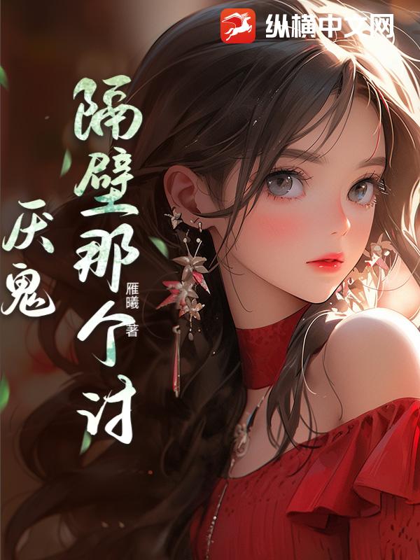 隔壁那个讨厌鬼