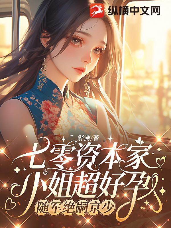 七零资本家小姐超好孕，随军绝嗣京少