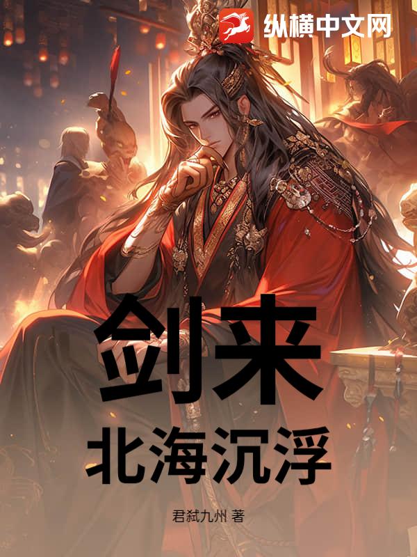 剑来：北海沉浮