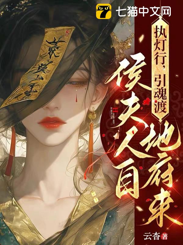 执灯行，引魂渡，侯夫人自地府来