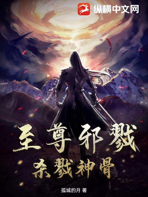 至尊邪戮，杀戮神骨