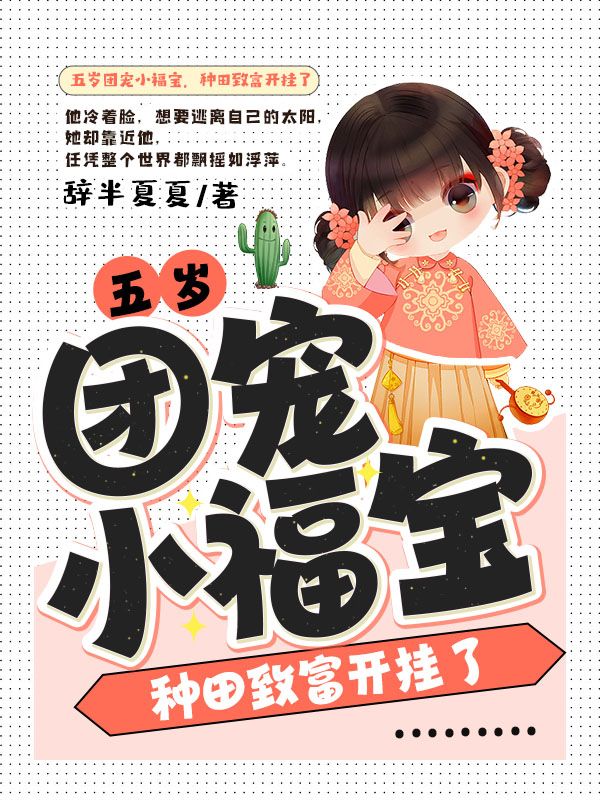 五岁团宠小福宝，种田致富开挂了