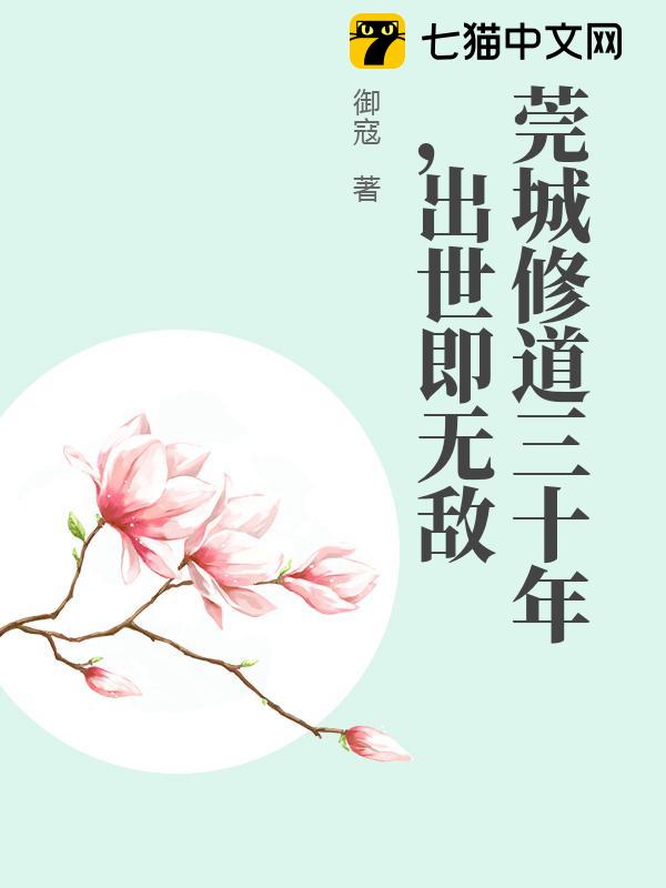 莞城修道三十年，出世即无敌