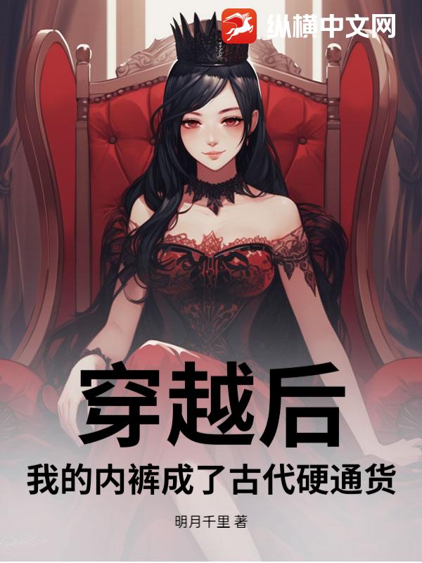 穿越后，我的内裤成了古代硬通货