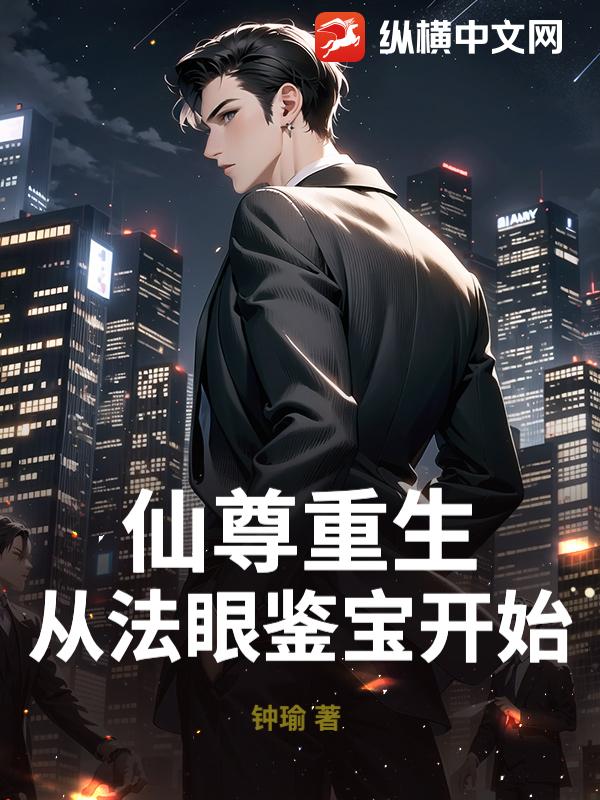 仙尊重生：从法眼鉴宝开始