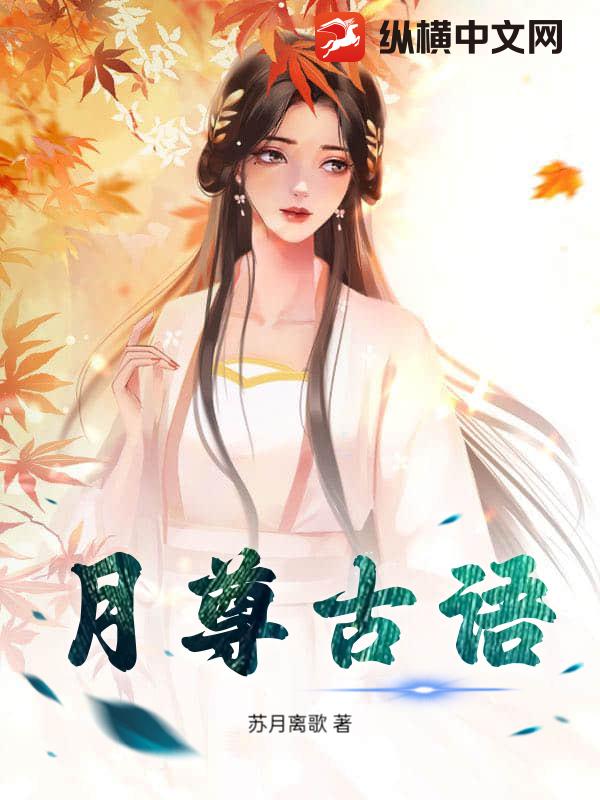 月尊古语
