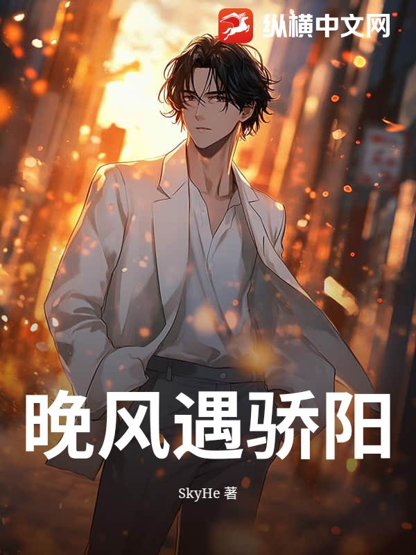 晚风遇骄阳