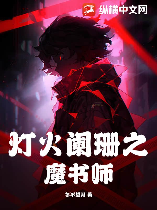 灯火阑珊之魔书师