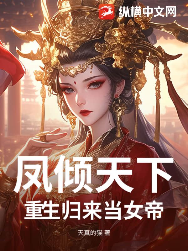 凤倾天下：重生归来当女帝