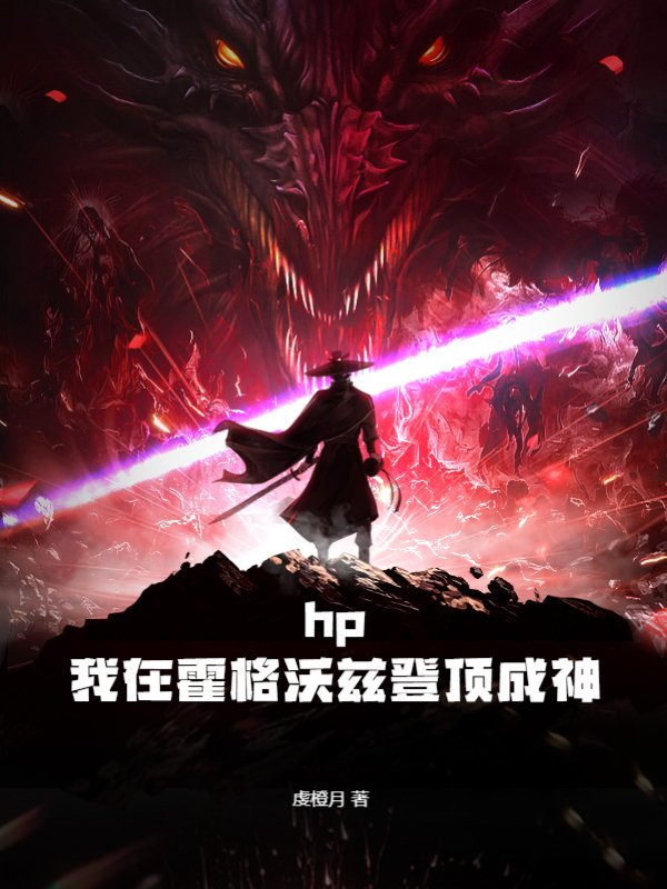 hp：我在霍格沃兹登顶成神
