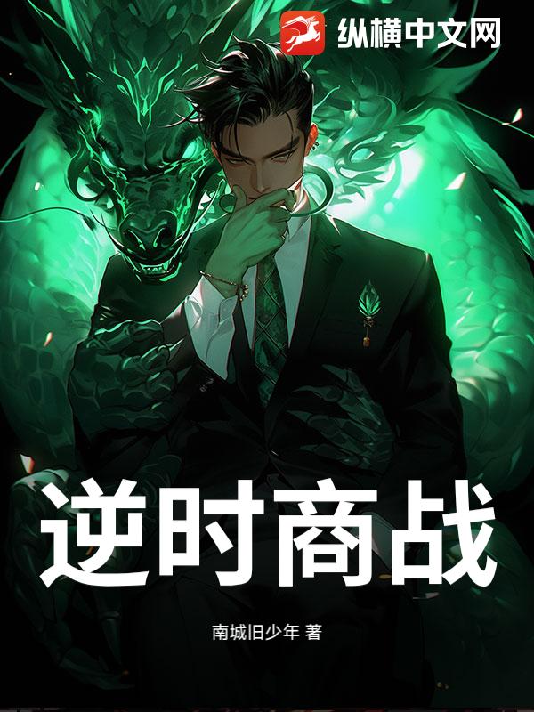逆时商战_南城旧少年