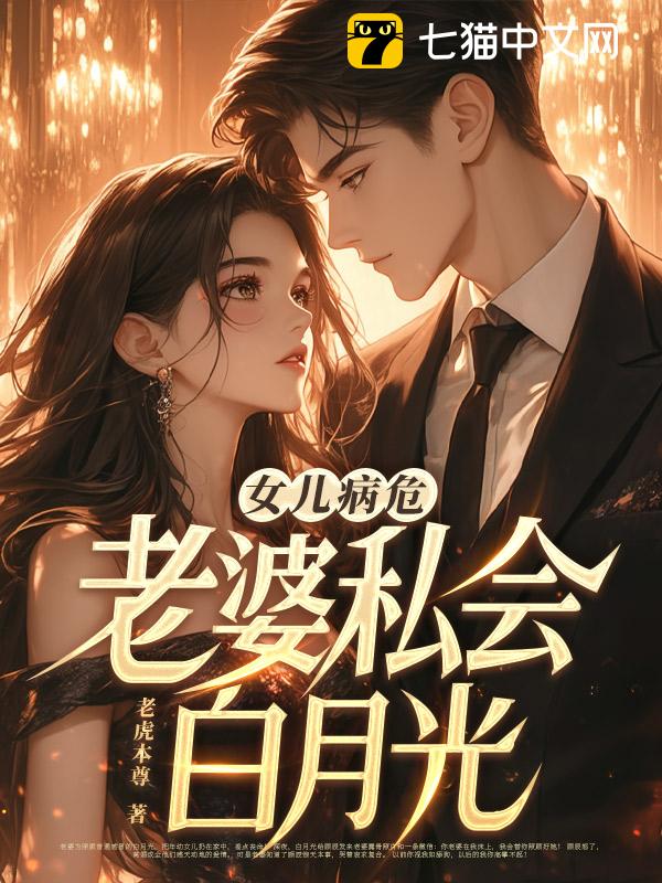 女儿病危，老婆私会白月光