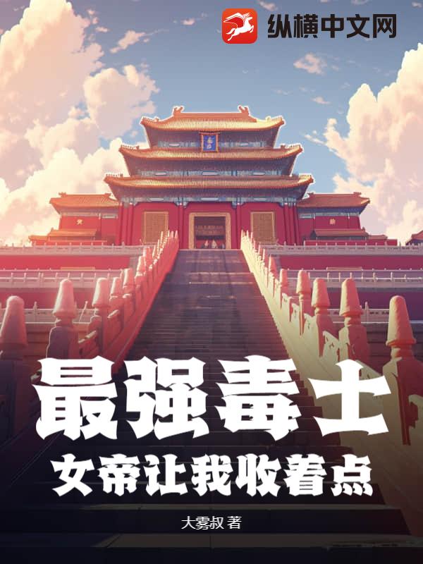 最强毒士：女帝让我收着点