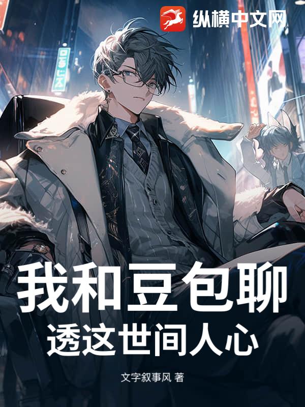 我和豆包聊透这世间人心小说