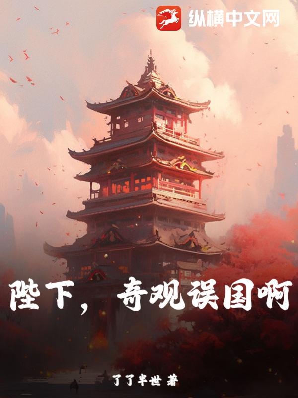 陛下，奇观误国啊！