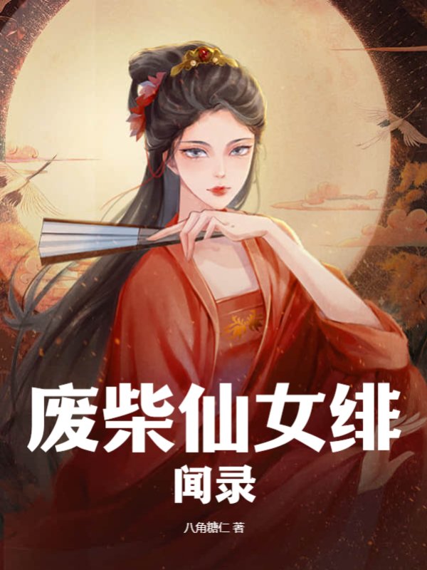 废柴仙女绯闻录