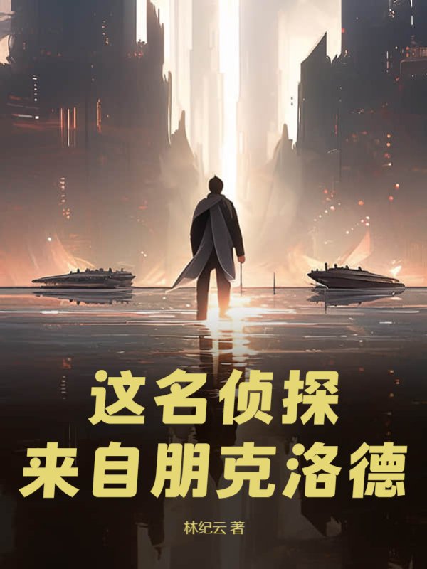 这名侦探来自朋克洛德