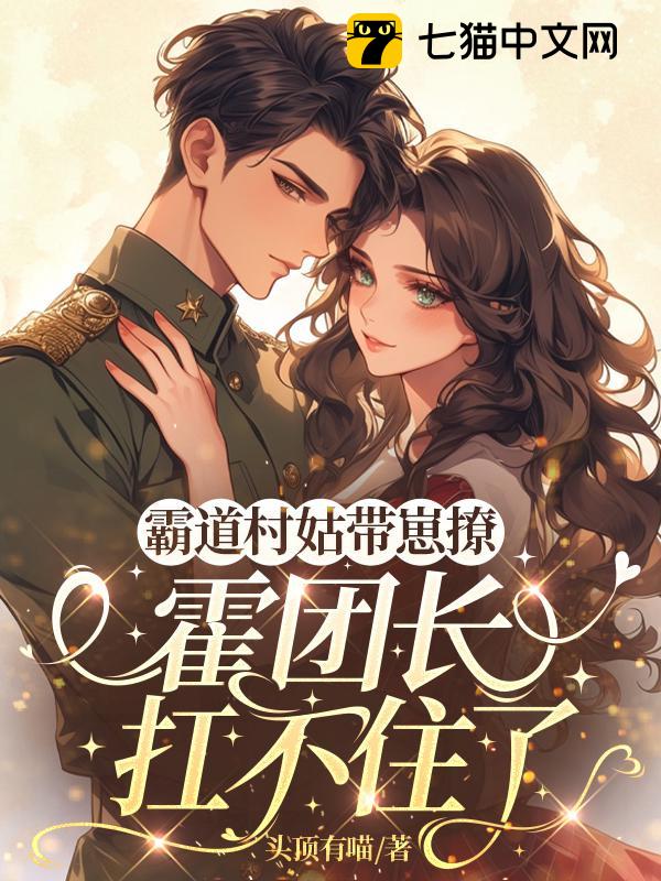 霸道村姑带崽撩，霍团长扛不住了