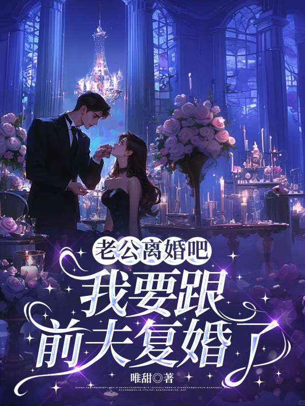 老公离婚吧，我要跟前夫复婚了