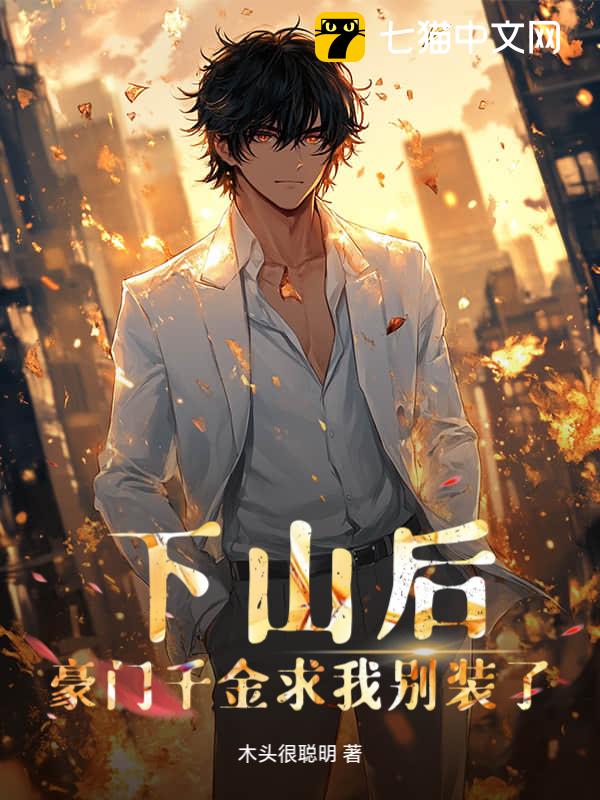 下山后，豪门千金求我别装了