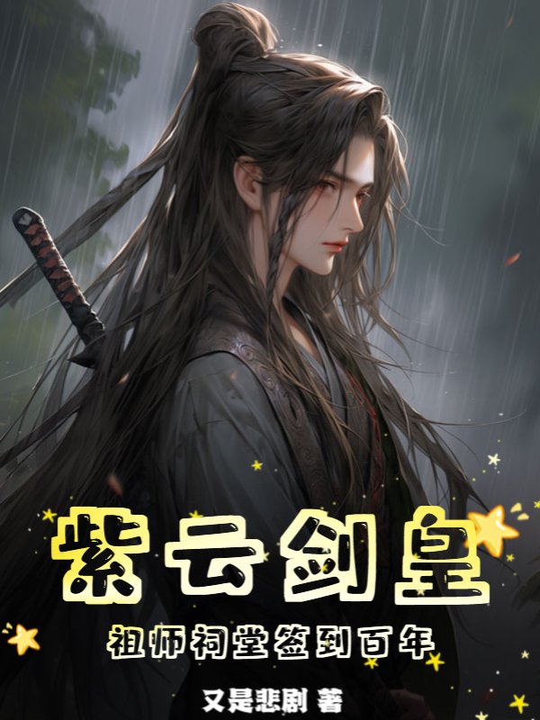 紫云剑皇，祖师祠堂签到百年