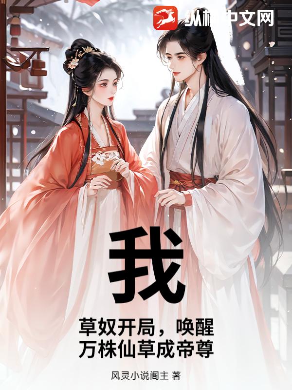 我，草奴开局，唤醒万株仙草成帝尊