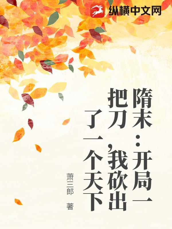 隋末：开局一把刀，我砍出了一个天下