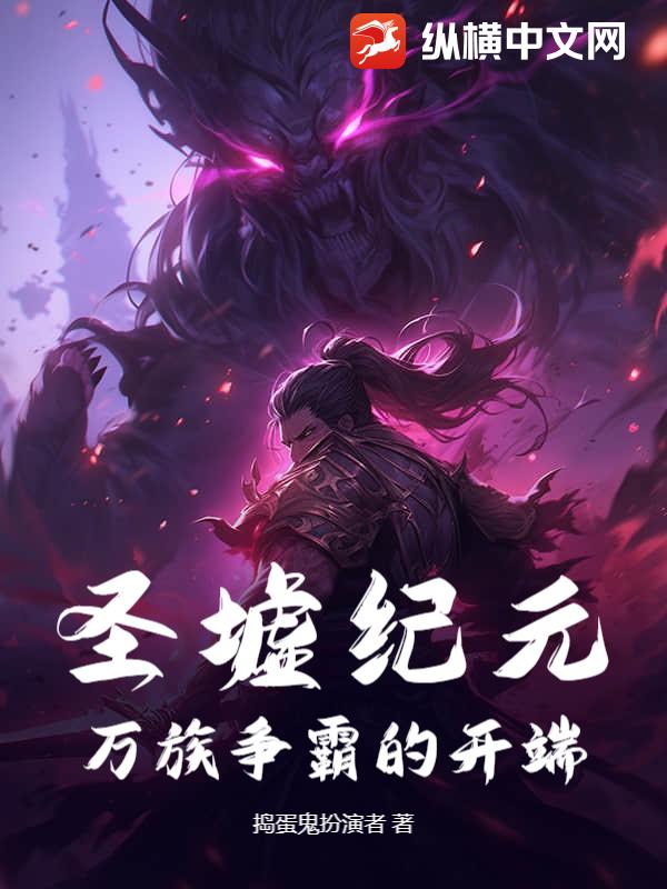 圣墟纪元：万族争霸的开端