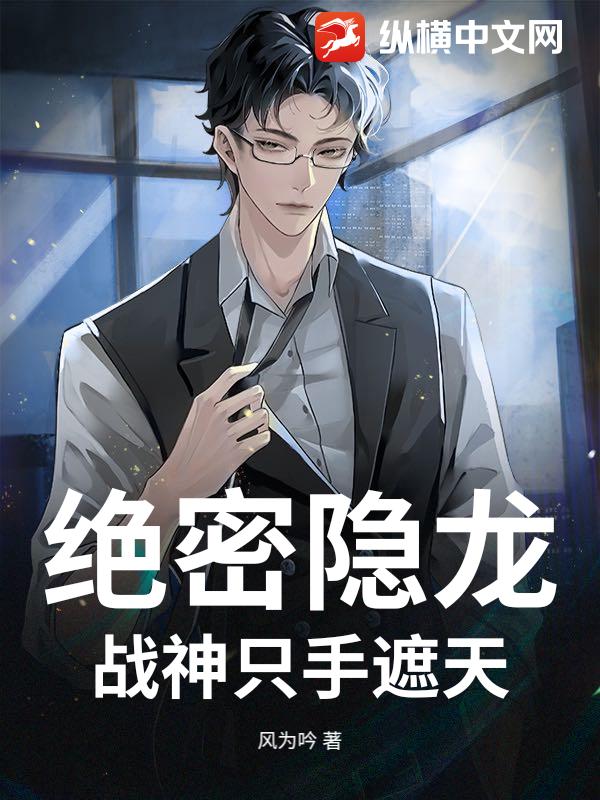 绝密隐龙：战神只手遮天
