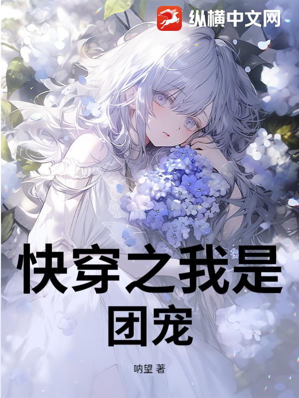 快穿之我是团宠_呐望